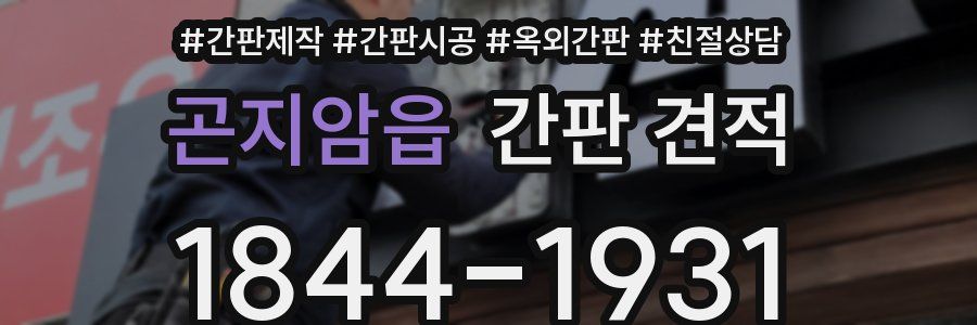 곤지암읍 간판 견적