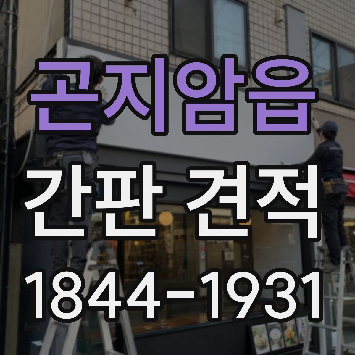 곤지암읍 간판 견적