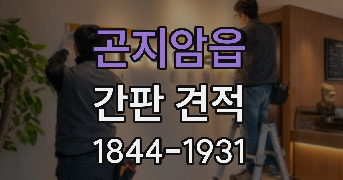 곤지암읍 간판 견적