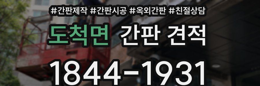 도척면 간판 견적
