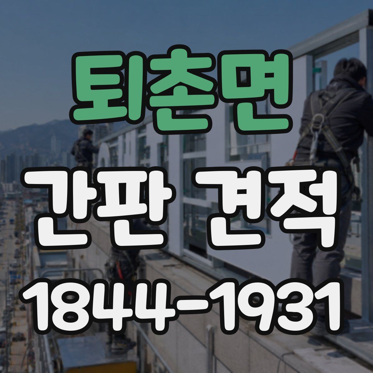 퇴촌면 간판 견적