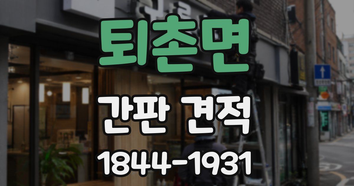 퇴촌면 간판 견적