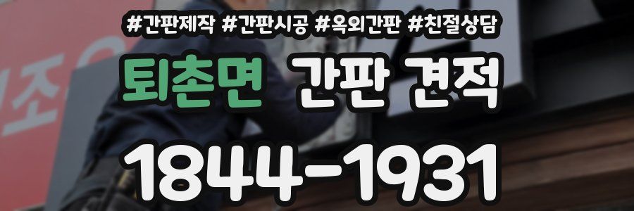 퇴촌면 간판 견적