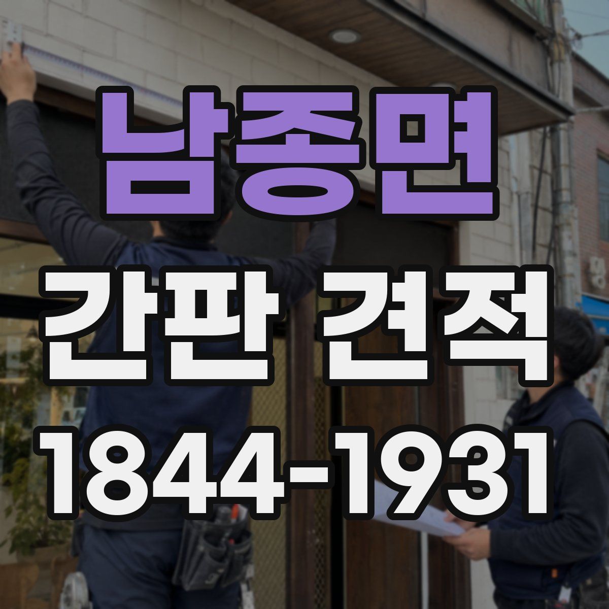 남종면 간판 견적