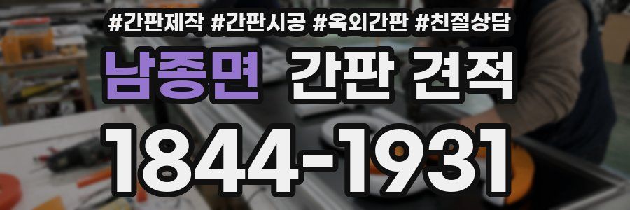 남종면 간판 견적