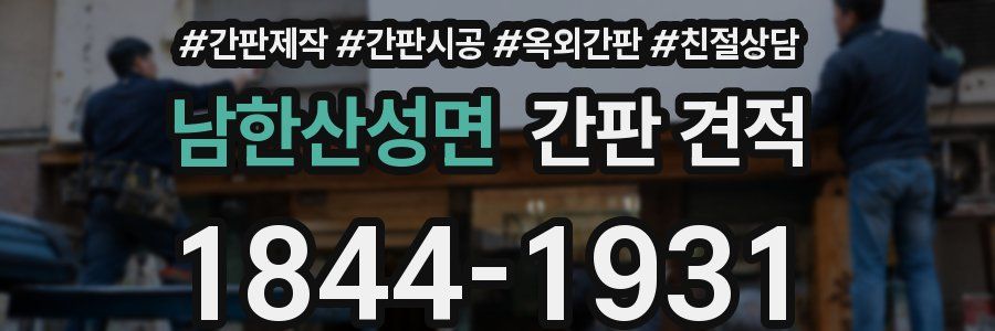 남한산성면 간판 견적
