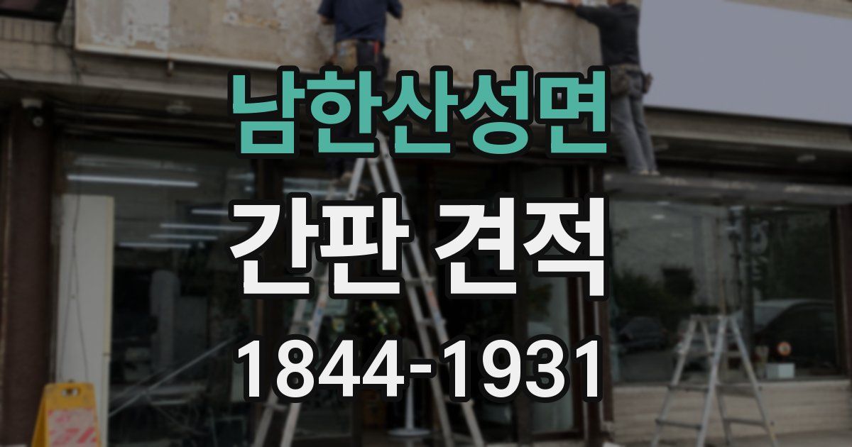 남한산성면 간판 견적