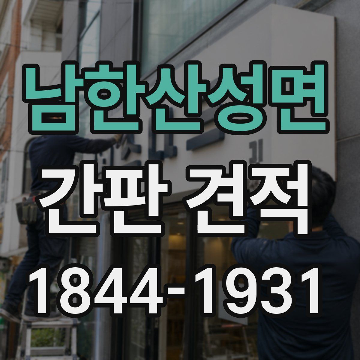 남한산성면 간판 견적