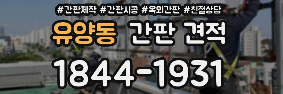 유양동 간판 견적