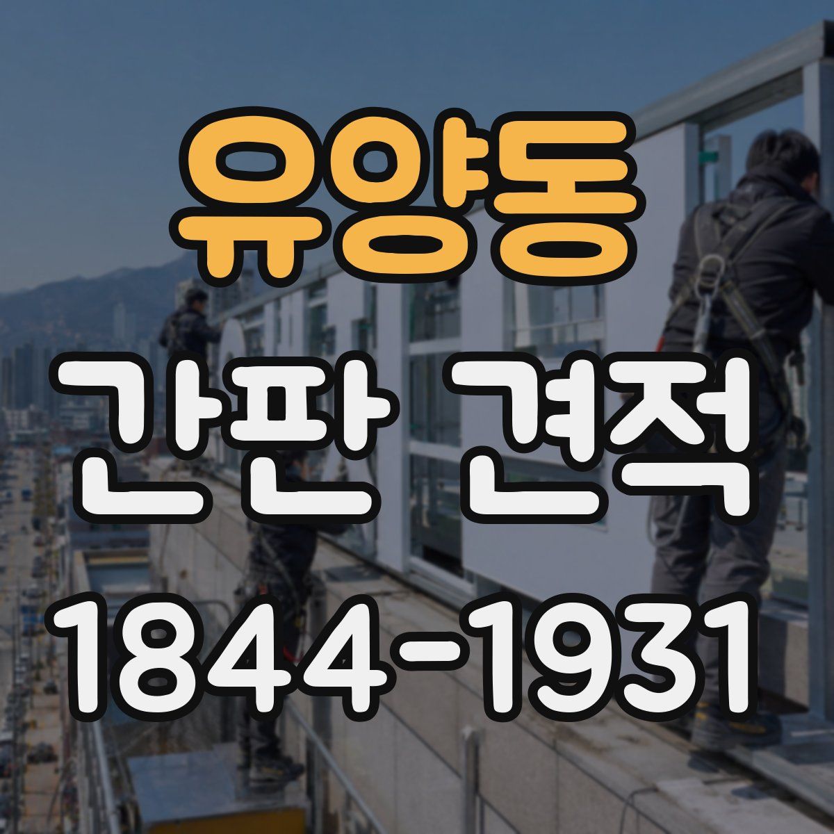 유양동 간판 견적