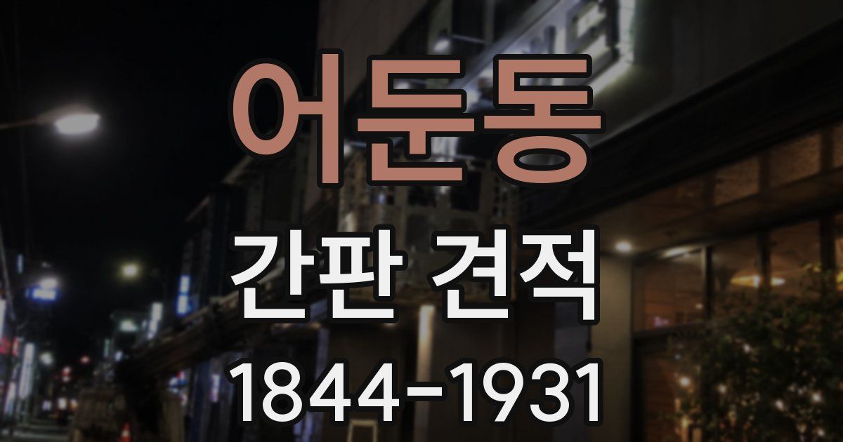 어둔동 간판 견적