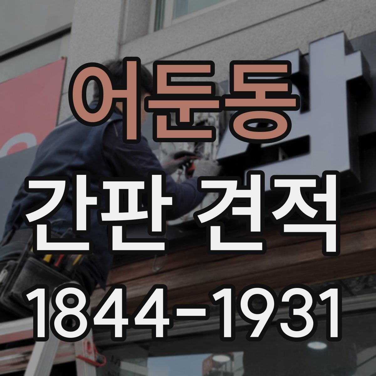 어둔동 간판 견적