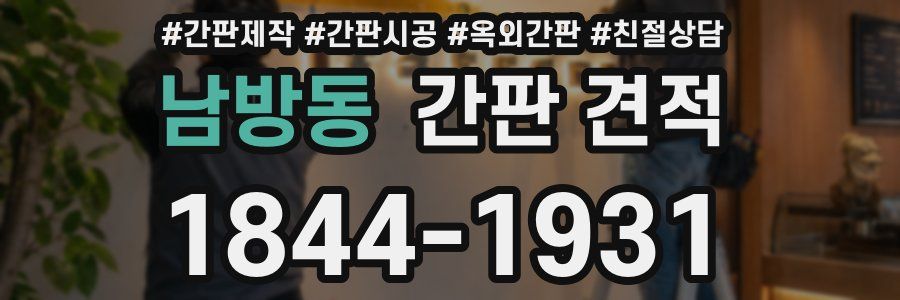 남방동 간판 견적