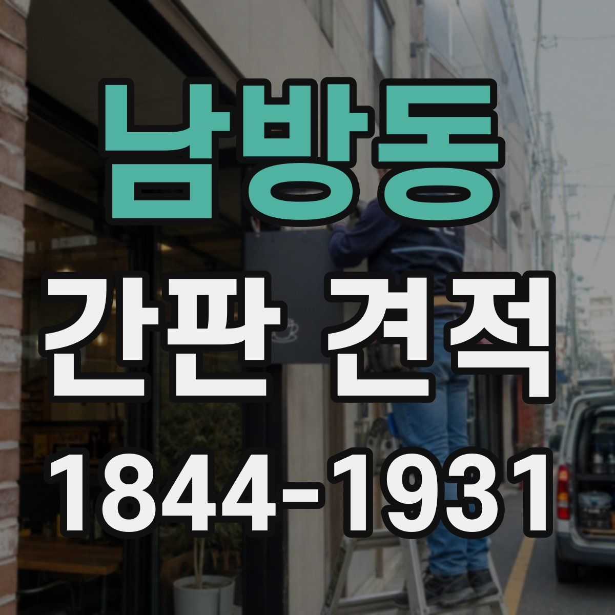 남방동 간판 견적