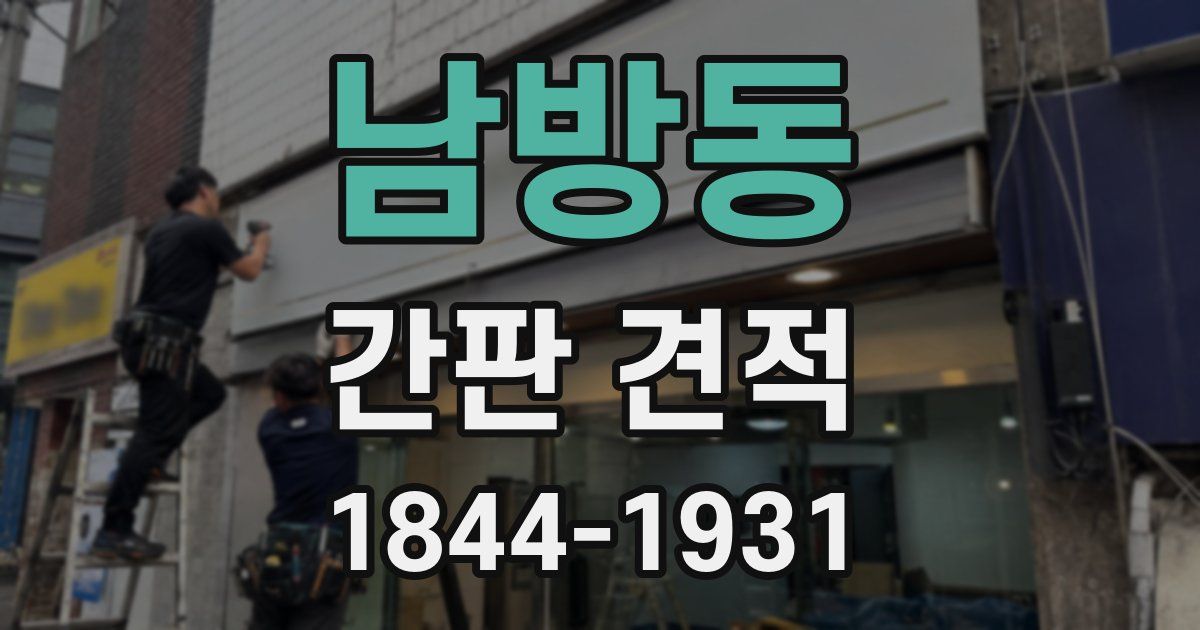 남방동 간판 견적