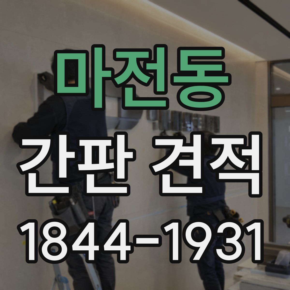마전동 간판 견적