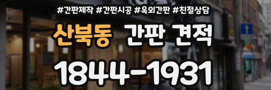 산북동 간판 견적