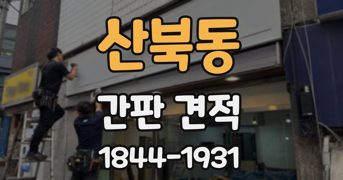 산북동 간판 견적