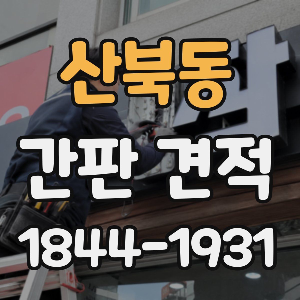 산북동 간판 견적