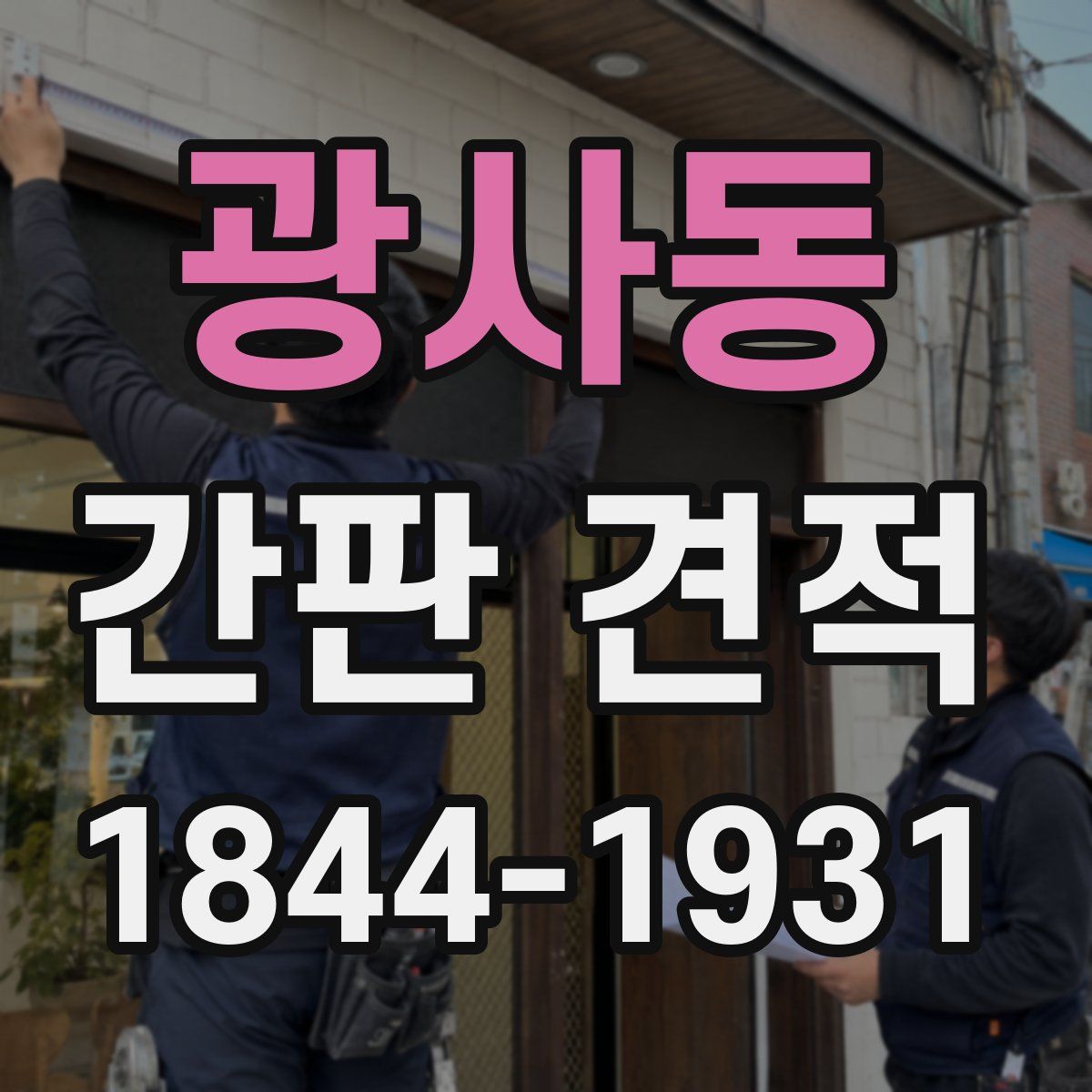 광사동 간판 견적