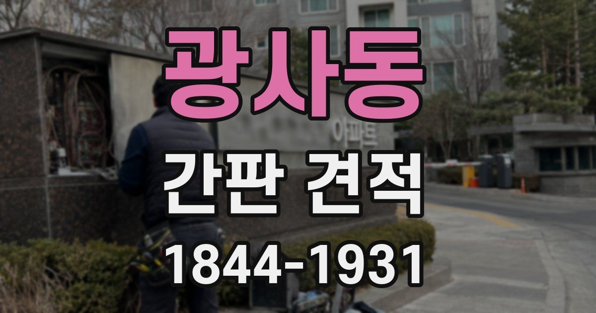 광사동 간판 견적
