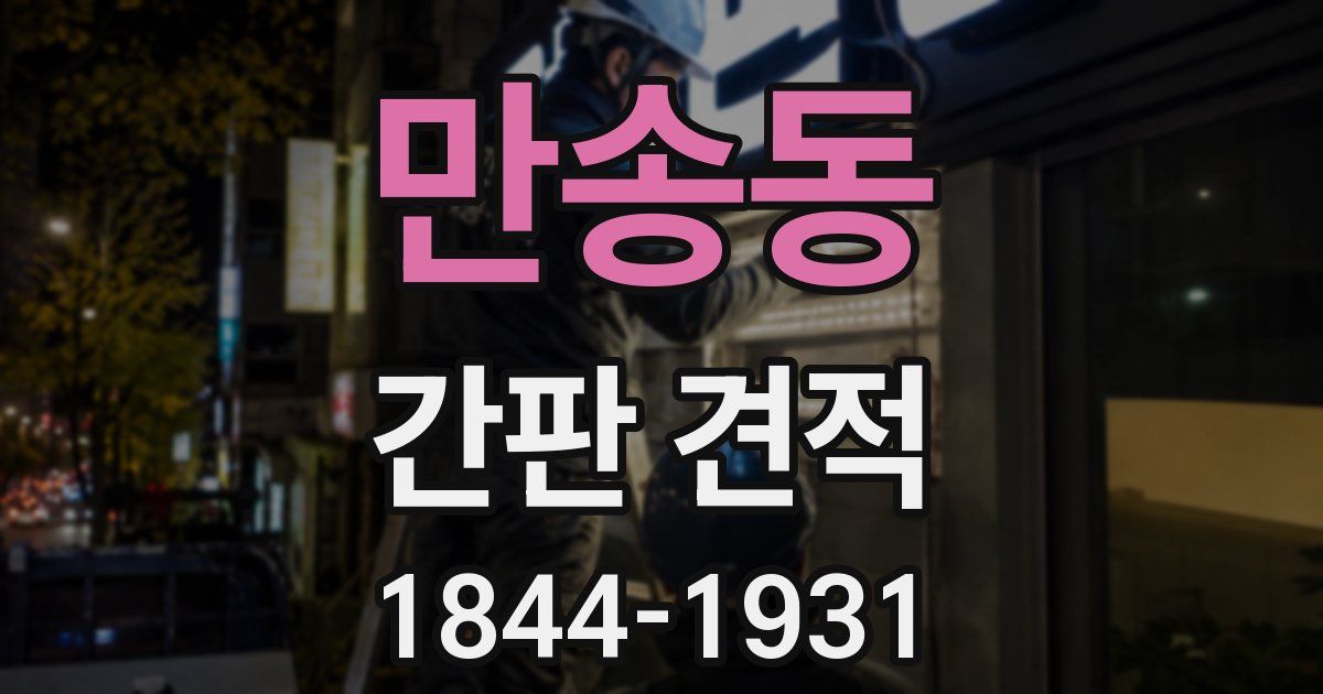 만송동 간판 견적