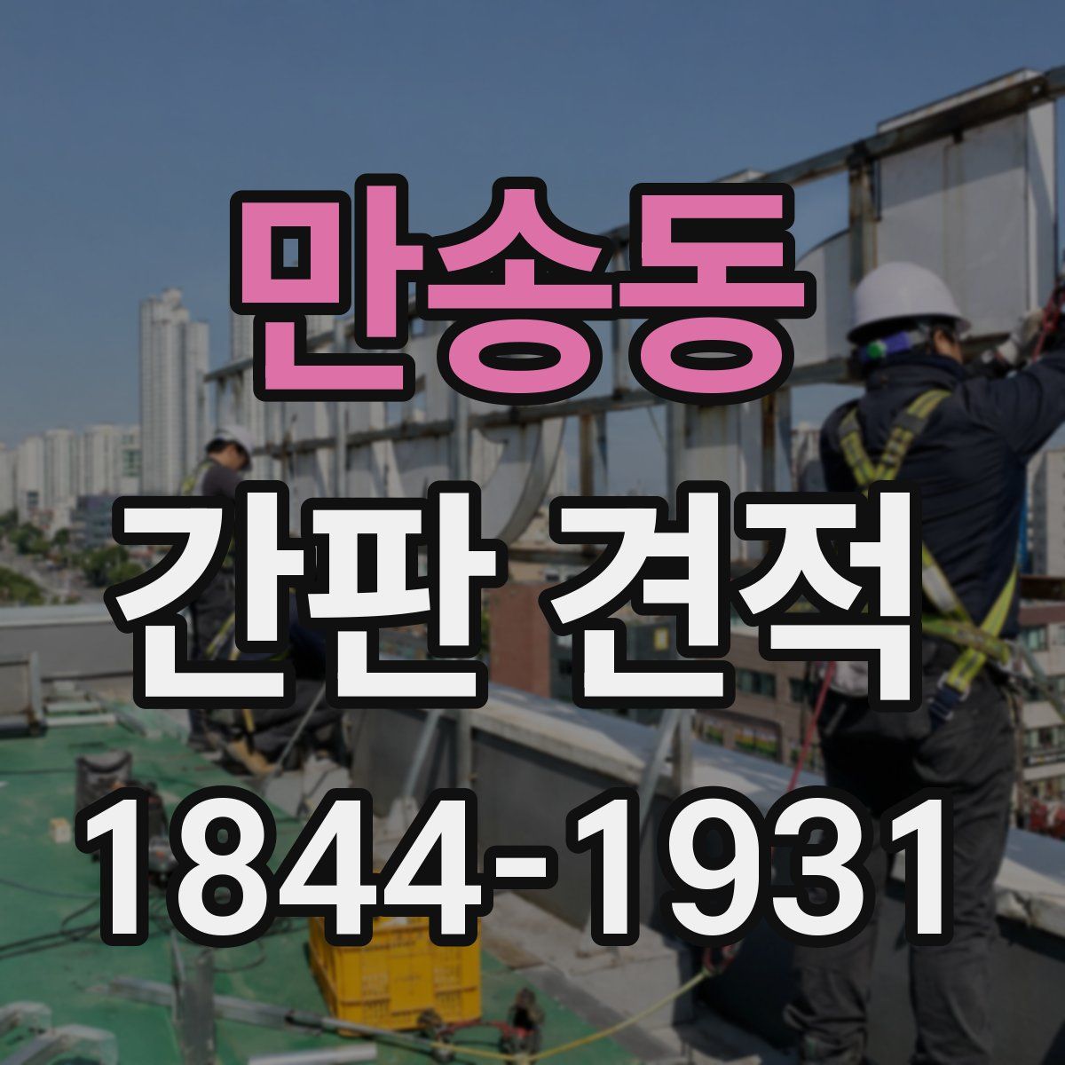 만송동 간판 견적
