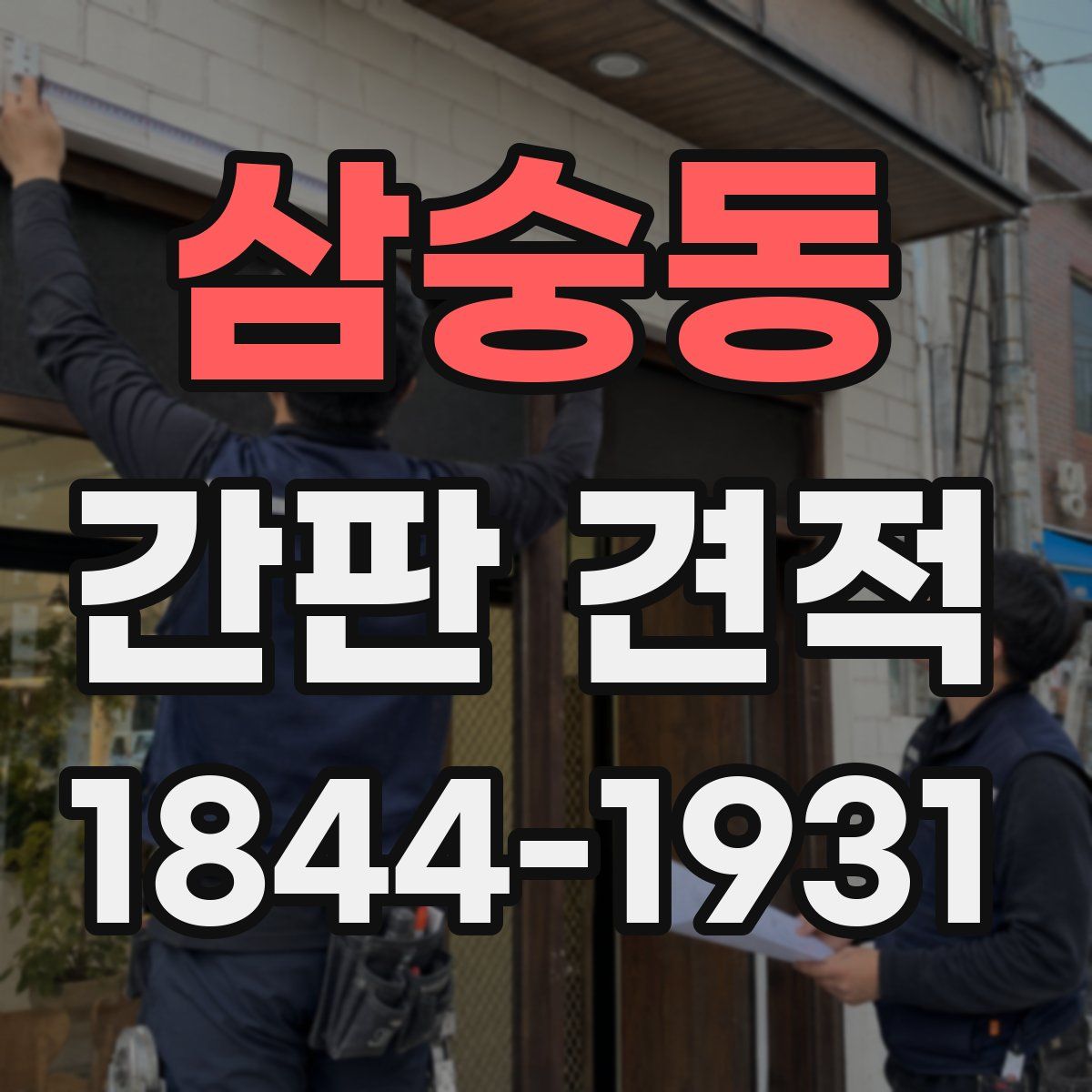 삼숭동 간판 견적