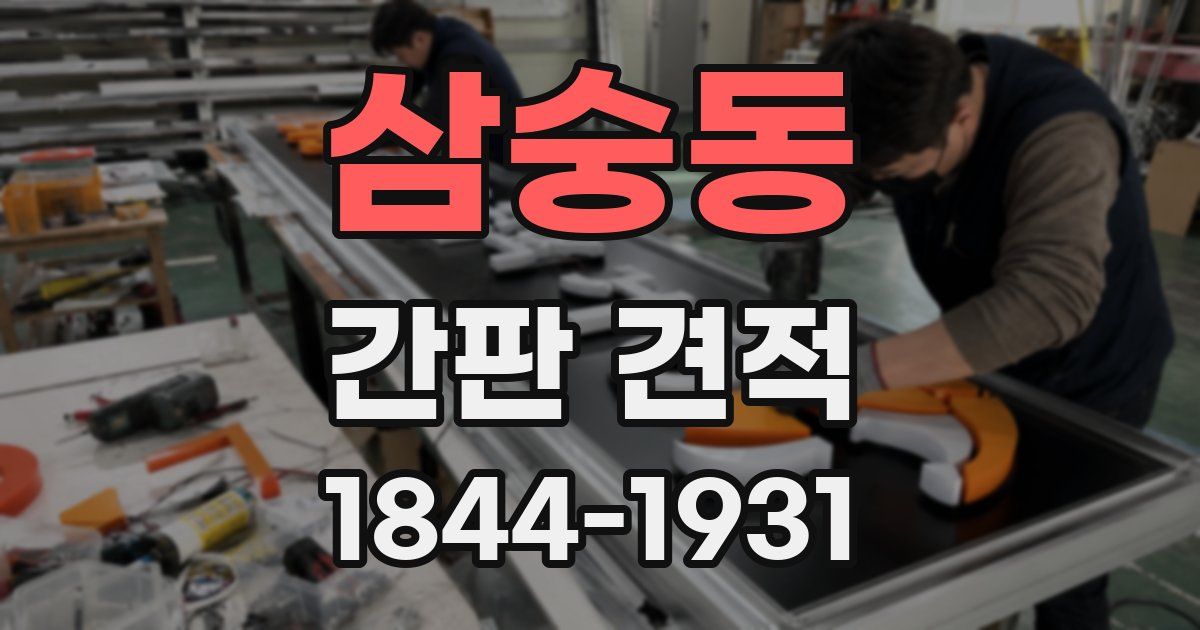 삼숭동 간판 견적