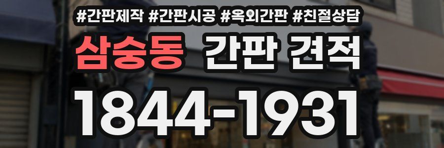 삼숭동 간판 견적