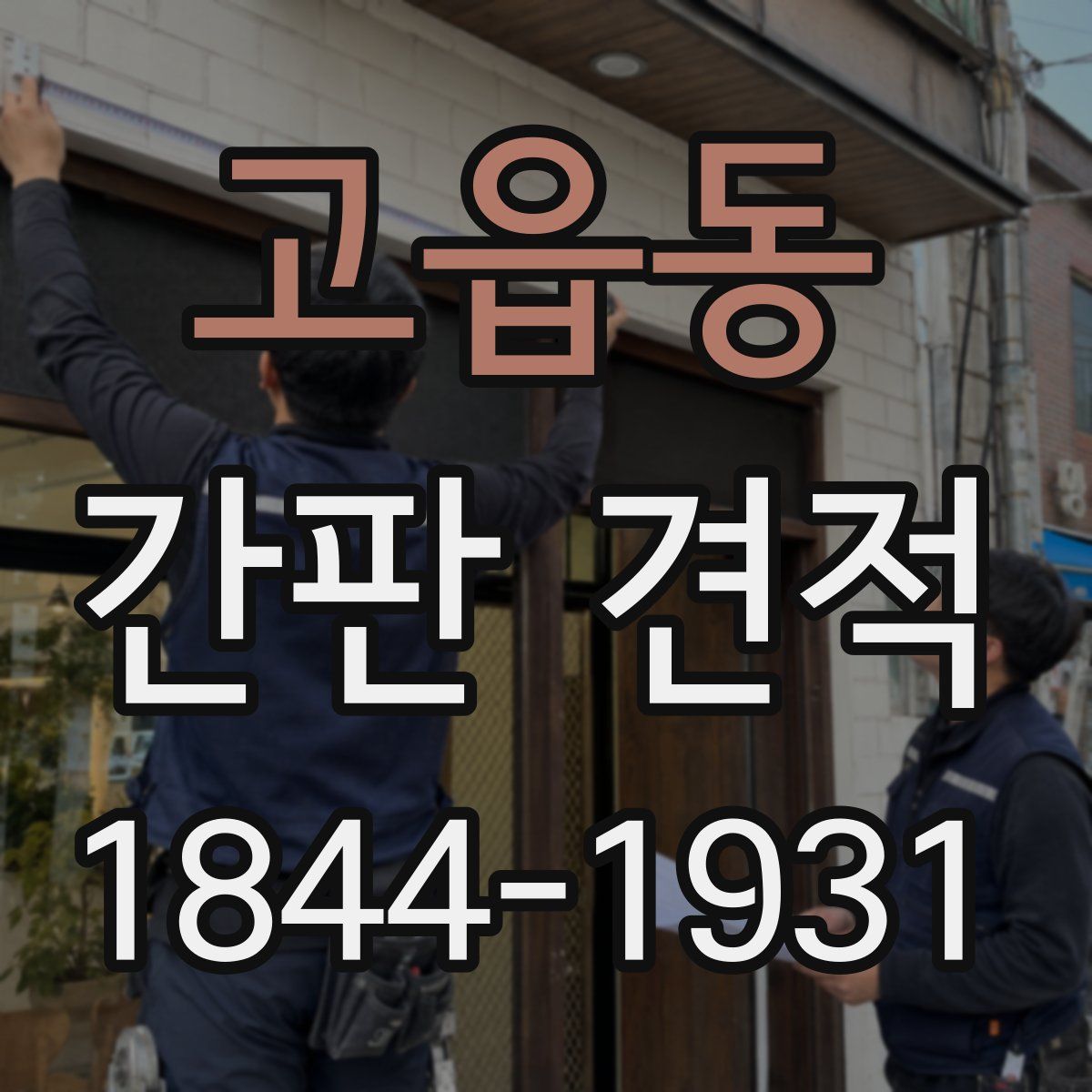 고읍동 간판 견적