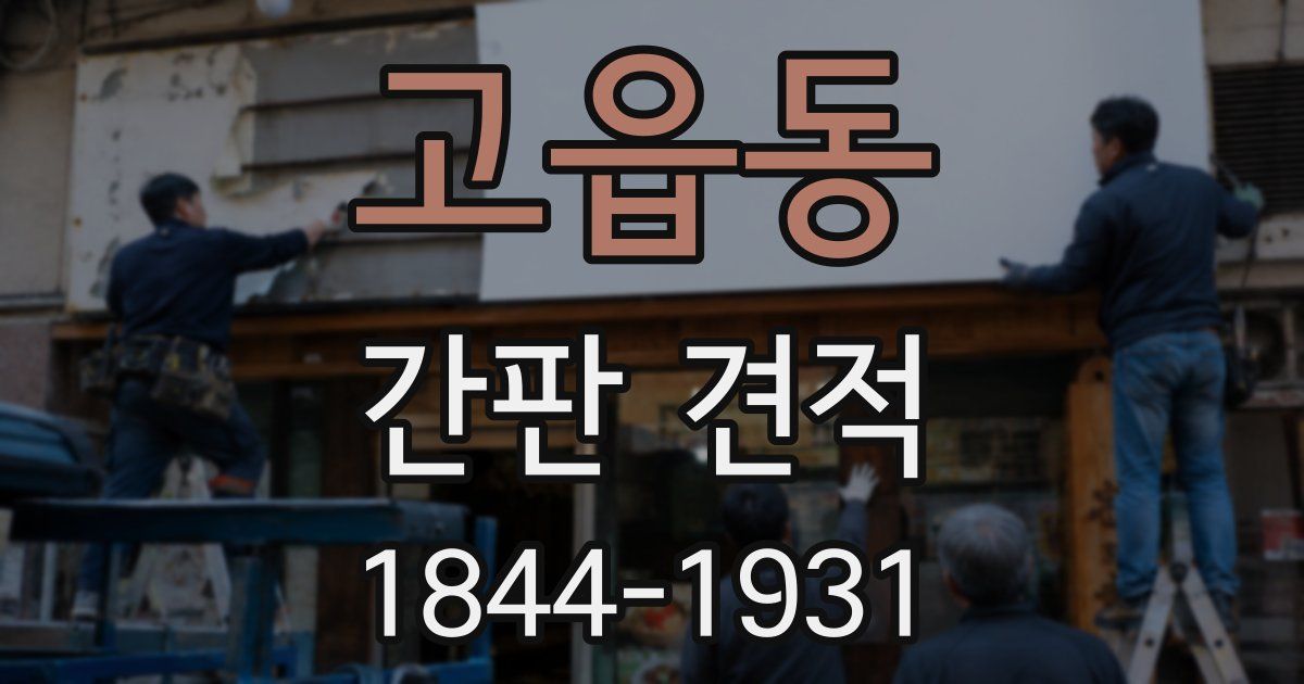 고읍동 간판 견적