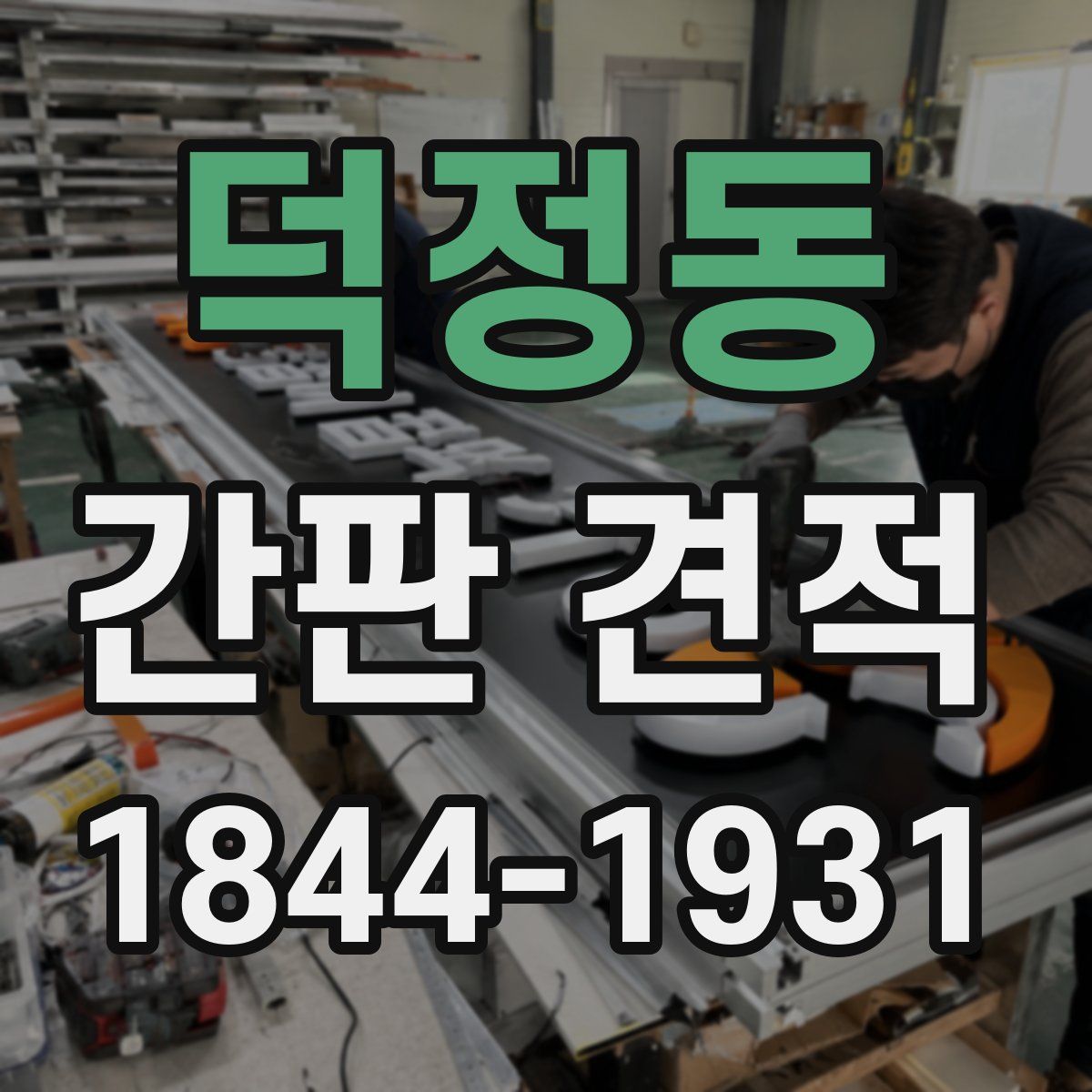 덕정동 간판 견적