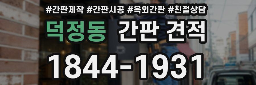 덕정동 간판 견적