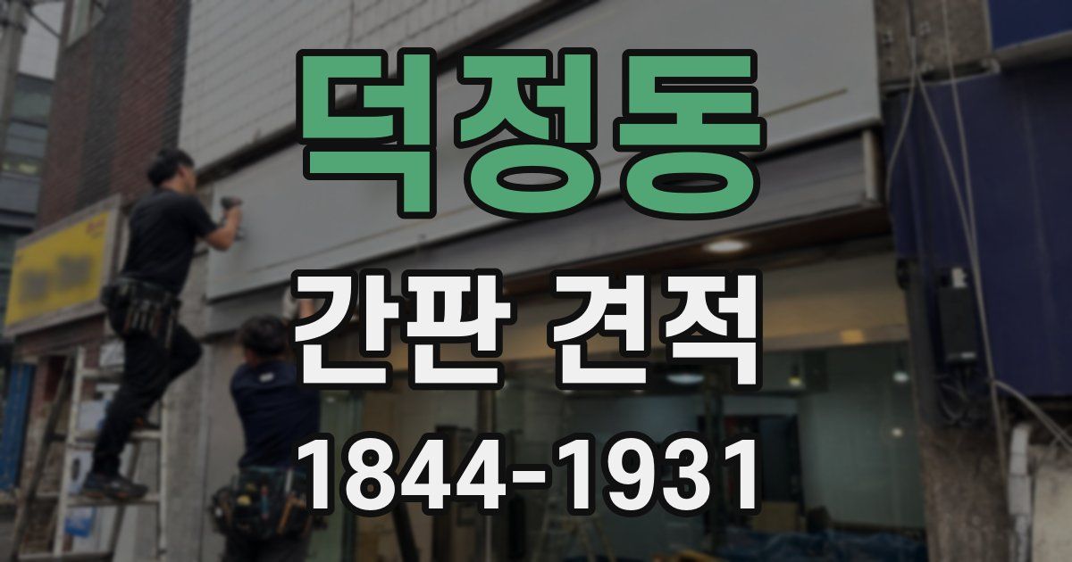 덕정동 간판 견적