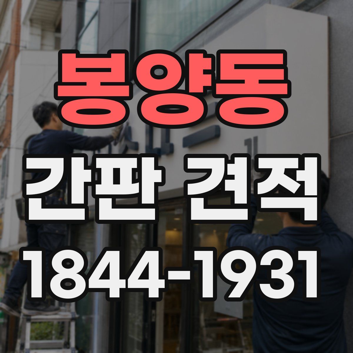 봉양동 간판 견적