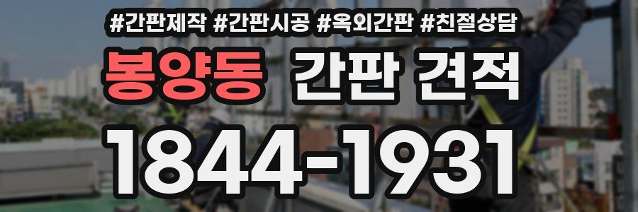 봉양동 간판 견적