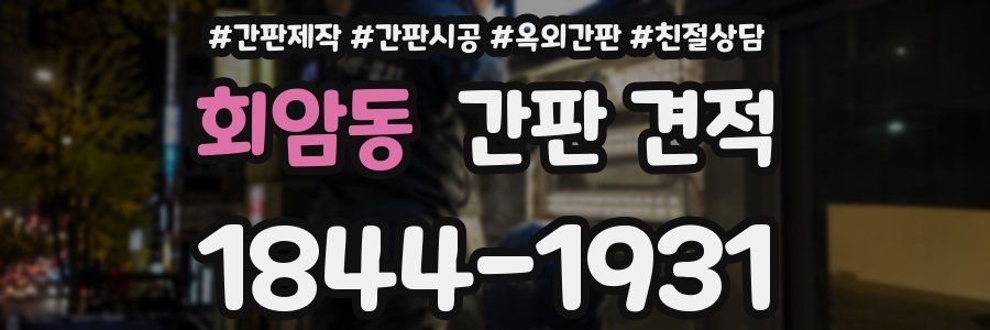회암동 간판 견적