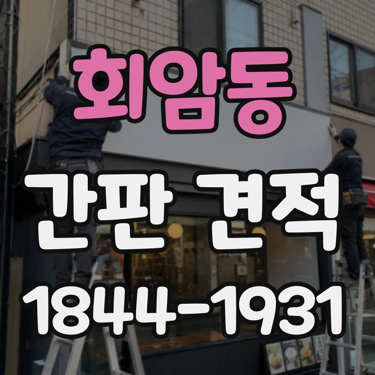 회암동 간판 견적
