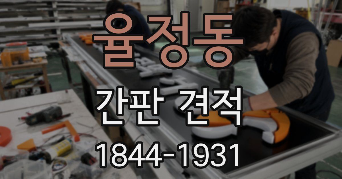 율정동 간판 견적