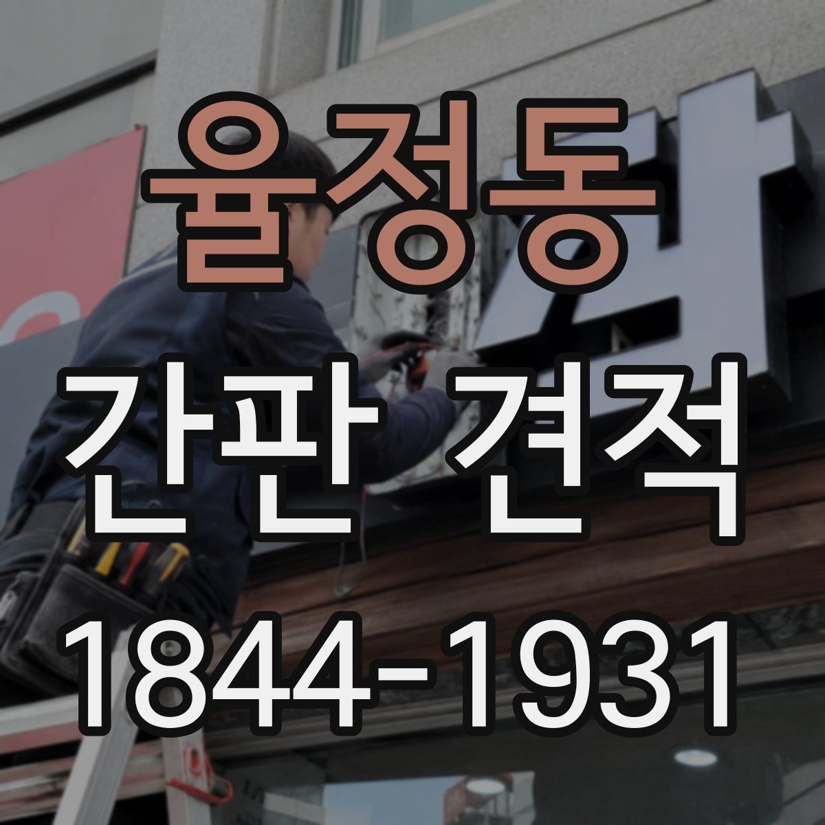 율정동 간판 견적