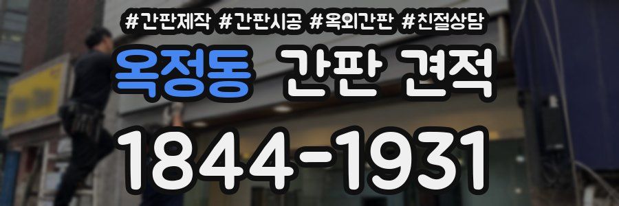 옥정동 간판 견적