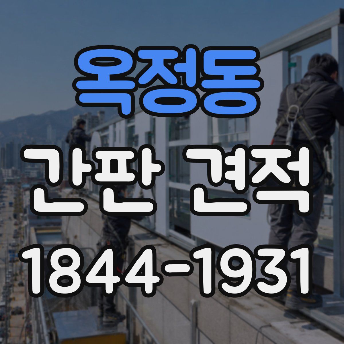 옥정동 간판 견적