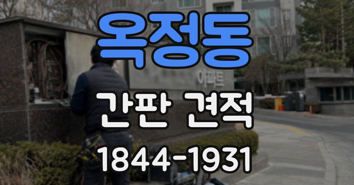 옥정동 간판 견적
