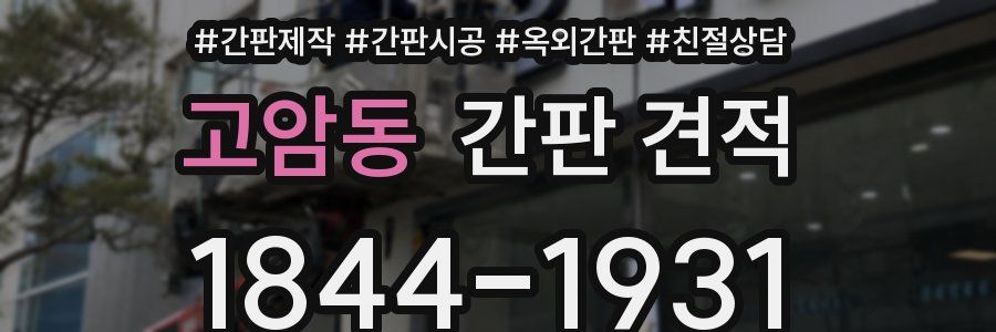 고암동 간판 견적