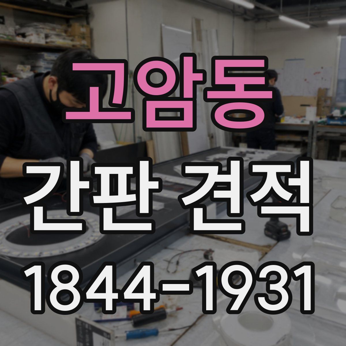 고암동 간판 견적