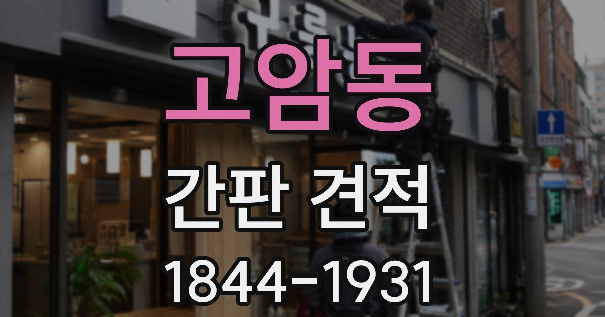 고암동 간판 견적