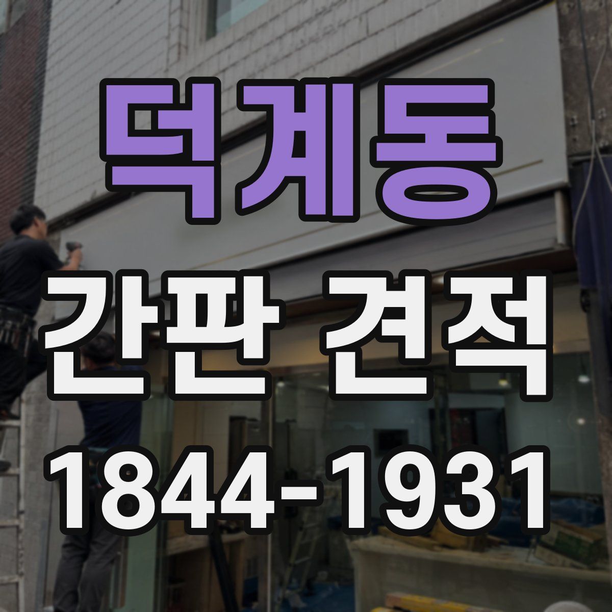 덕계동 간판 견적