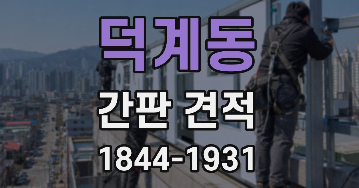 덕계동 간판 견적
