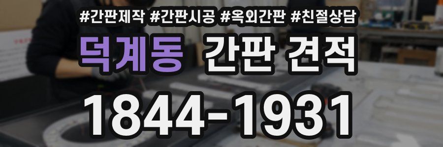 덕계동 간판 견적